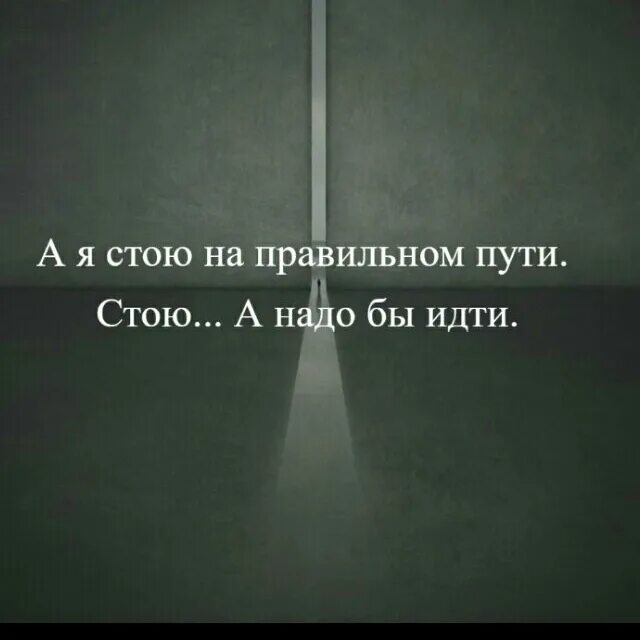 Вроде бы правильно. Стою на правильном пути. И Я стою на правильном пути. Стою на правильном пути стою. Стою на правильном пути стою а надо бы.