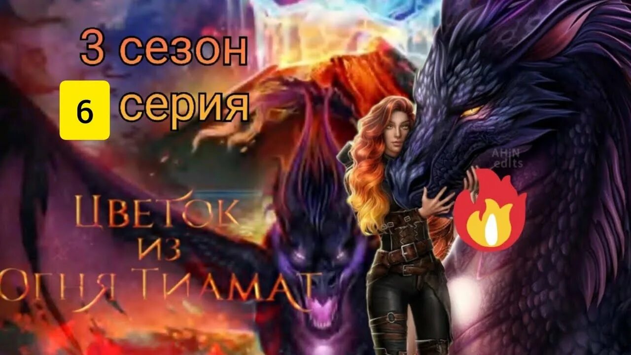 Кр прохождение цветок из огня тиамат. Этан цветок из огня тиамат.