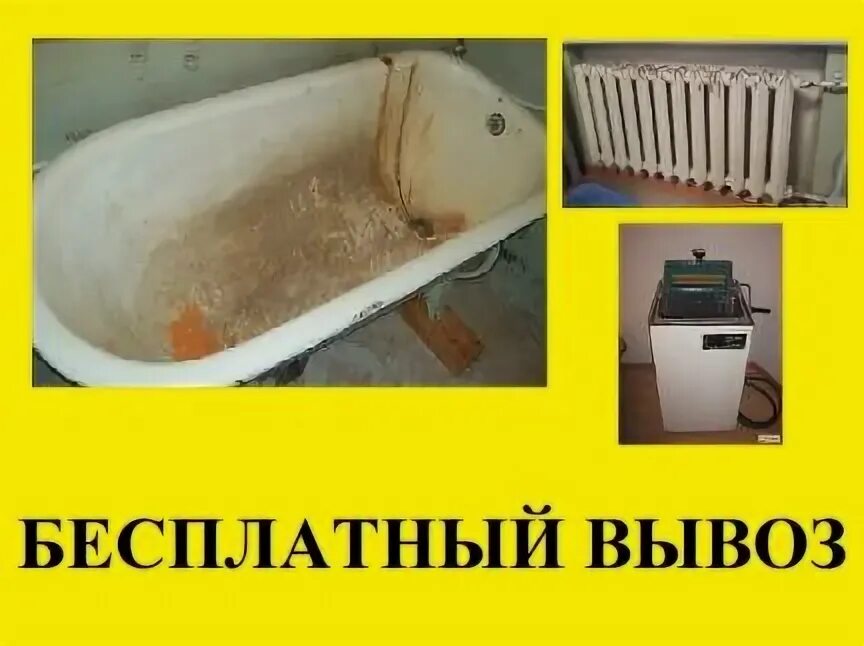 Вывоз чугунных ванн. Вынос чугунной ванны из квартиры. Бесплатный вывоз чугунной ванны. Вывоз ванны из квартиры. Бесплатный вывоз чугунных