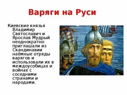 Призвание варяжских князей васнецов. Связано слово варяги. Роль варягов в формировании древнерусской государственности. Призвание варяжских князей васнецов. Кто такие варяги кратко.