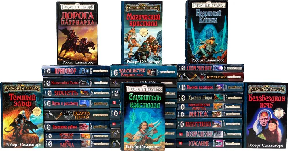 забытые королевства книги. подземелья и драконы книга. сальваторе друзья познаются в беде. Forgotten realms книги. забытые королевства цикл книг.