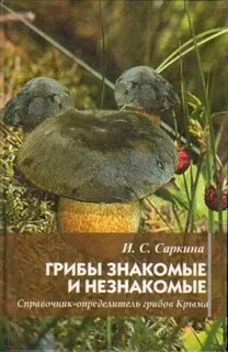 Саркина грибы знакомые и незнакомые
