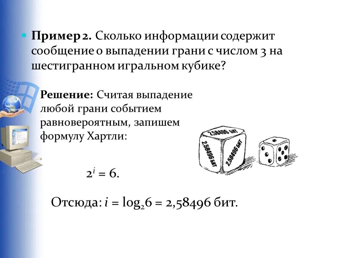 Inf производителя не содержит информации. Сколько информации содержит. Сколько информации содержит сообщение о выпадении грани. Грани шестигранной игральной кости. Равновероятные события примеры.