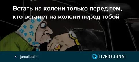 Просто встань на колени