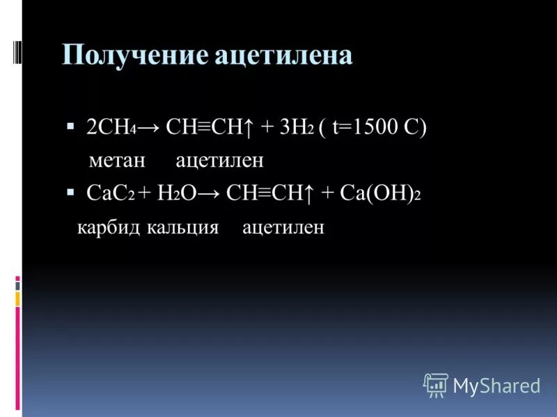 Метан карбид кальция реакция