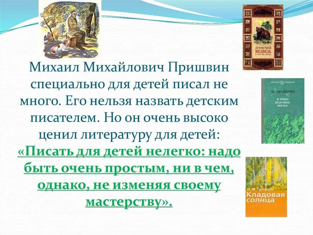 Пришвин для детей 2 класса. Михаила Михайловича Пришвина для дошкольников. М пришвин презентация. Язык писателя м м пришвина язык