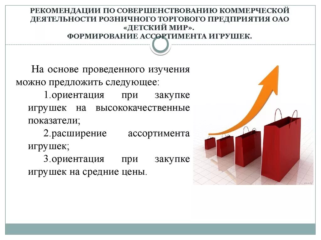 Организация торговли в рф. Совершенствование коммерческой деятельности. Рекомендации по улучшению работы предприятия. Рекомендации по совершенствованию организации торговли. Рекомендации по улучшению деятельности в работе.