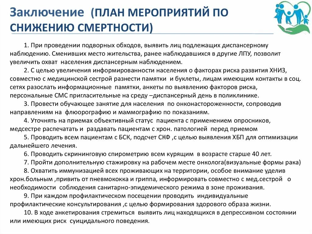 Вывод после анализа. План мероприятий по снижению смертности от БСК. План снижения смертности. Мероприятия направленные на снижение смертности. Мероприятия направленные на снижение младенческой смертности.