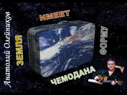 Земля чемодан