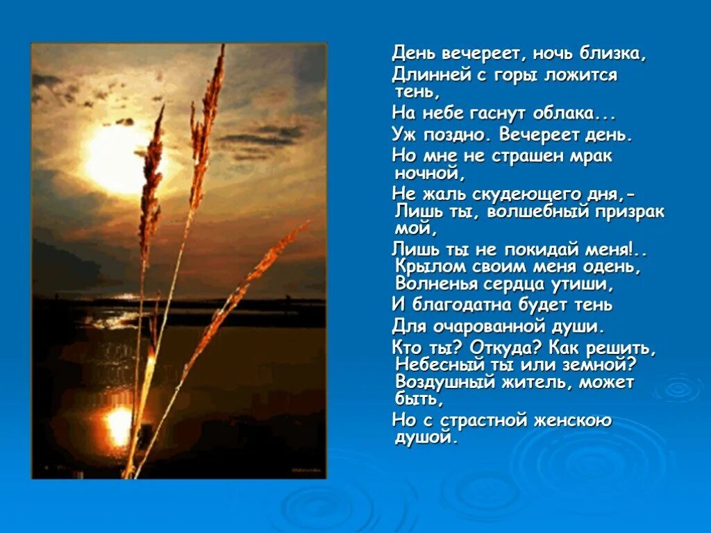 Тютчев стихи ночь. День вечереет, ночь близка, длинней с горы ложится тень,. День вечереет ночь близка. Вечереет стихи. Стихи Тютчева день вечереет ночь близка.