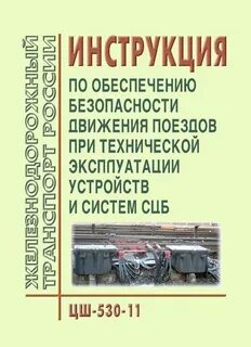Инструкция железнодорожного транспорта