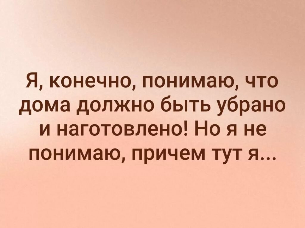 Ну конечно понимаем. Я конечно понимаю что дома должно быть убрано и наготовлено. Я конечно понимаю что дома должно быть убрано. Я конечно понимаю. Я конечно понимаю что дома все должно.