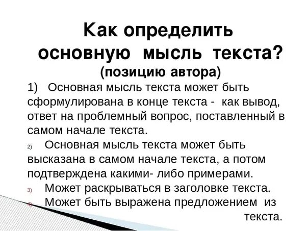 Как они помогают понять основную мысль произведения. Как определить основную мысль текста. Как определяется основная мысль текста. Как научить ребенка определять основную мысль текста. Как определить основную мысль текста 4 класс.