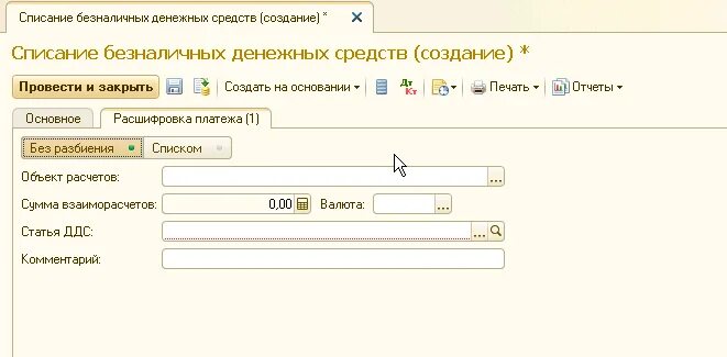 Списание безналичных денежных средств. Списание безналичных ДС 1с. Списание безналичных денежных средств в 1с 8.3. Списание безналичных ДС 1с договор. Списание безналичных денежных средств расшифровка платежа в ERP.