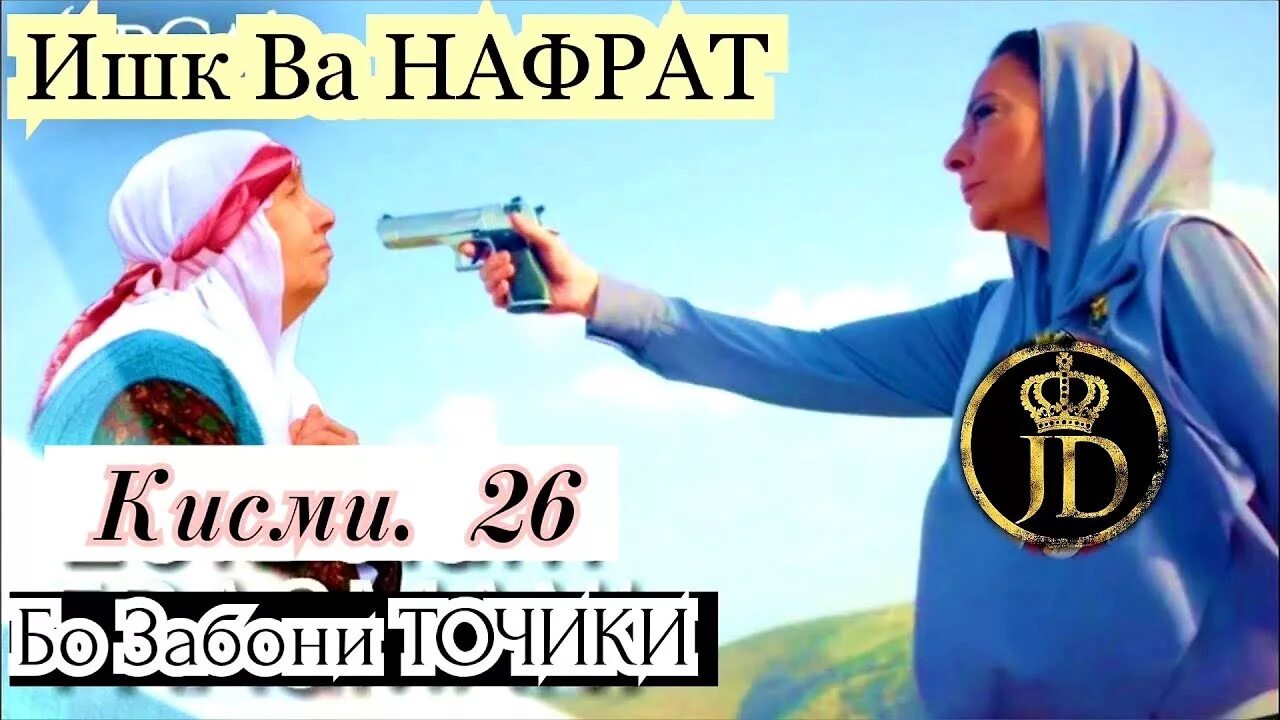 Ишк ва нафрат точики. Ишк ва нафрат кисми 26. ишк ва нафрат 27. ишк ва нафрат бо забони точики. ишк ва нафрат кисми.