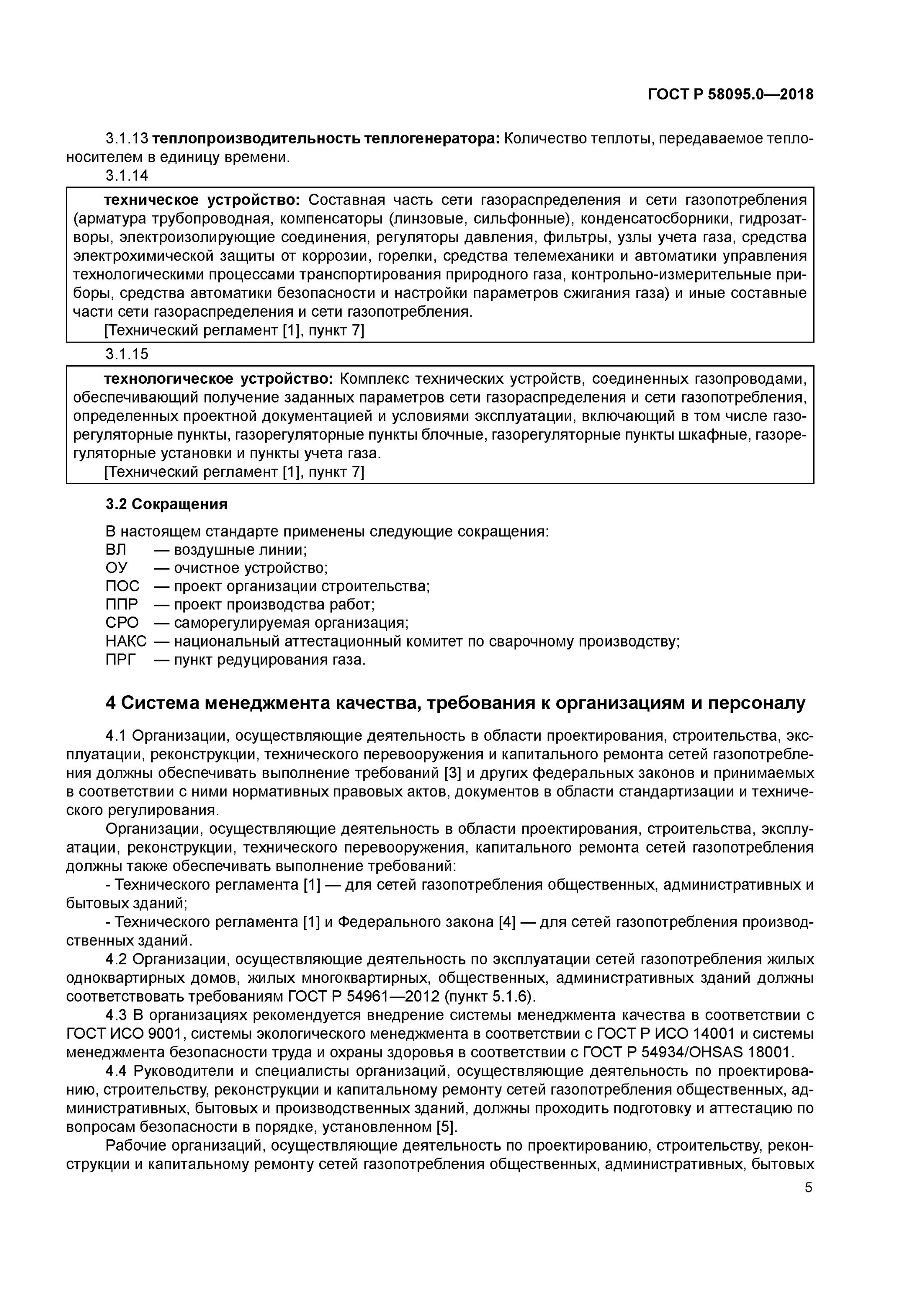 Реконструкция сети газопотребления. Арматура сети газопотребления. ГОСТ 58095 требования к персоналу. ГОСТ Р 58095.4-2021. Сеть газопотребления это.