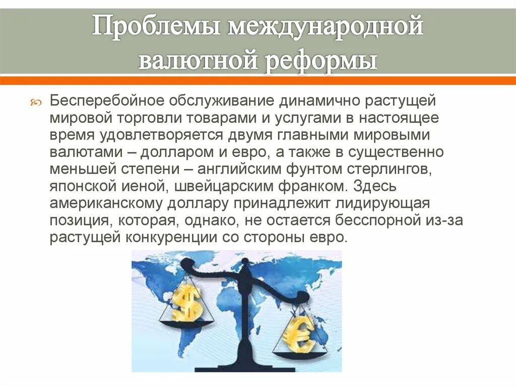 Проблема международной деятельности. Реформирование мировой валютной системы. проблемы международной валютной системы. проблемы современной мировой валютной системы. проблемы международной торговли презентация.