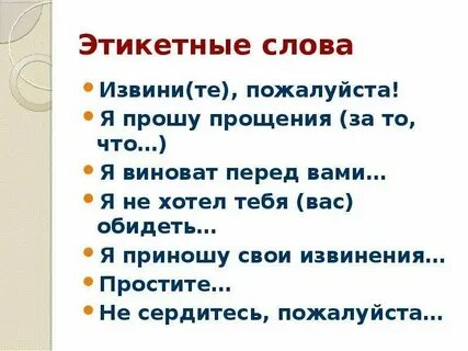 Не извиняйтесь благодарите