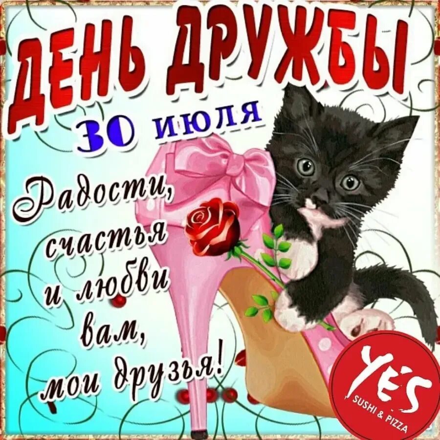 Когда день дружбы в 2025 году. День друзей. день дружбы 9 июня. 9 июня день друзей поздравления. 9 июня день друзей картинки.