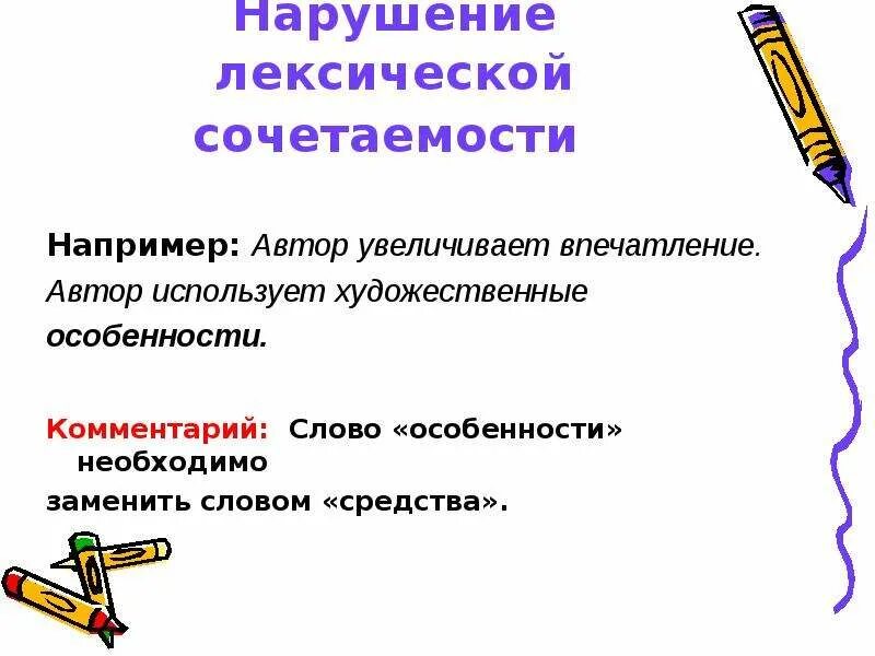 Лексическая сочетаемость. Нарушена лексическая сочетаемость. Типы ошибок лексической сочетаемости. Нарушение лексической сочетаемости слов. Укажите нарушение сочетаемости слов