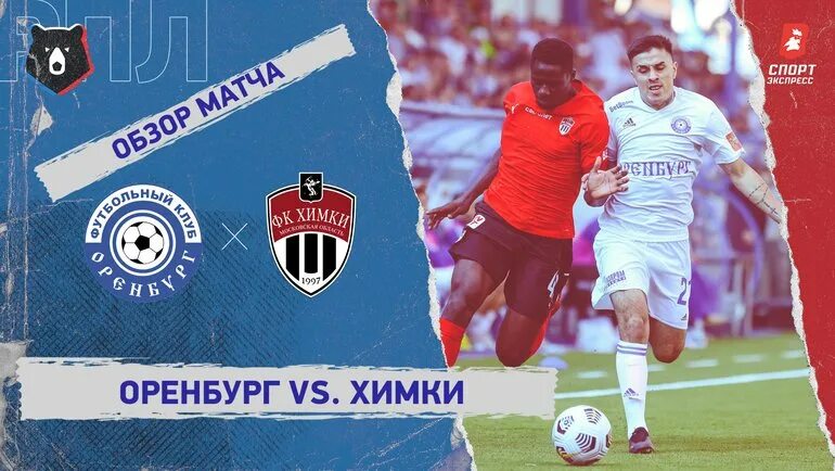 Химки фк оренбург. Химки оренбург футбол сегодня. 03 09 2022 оренбург химки. Химки оренбург футбол сегодня. Химки оренбург футбол как сыграли.