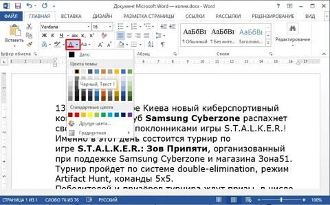 Как убрать черное выделение текста в ворде
