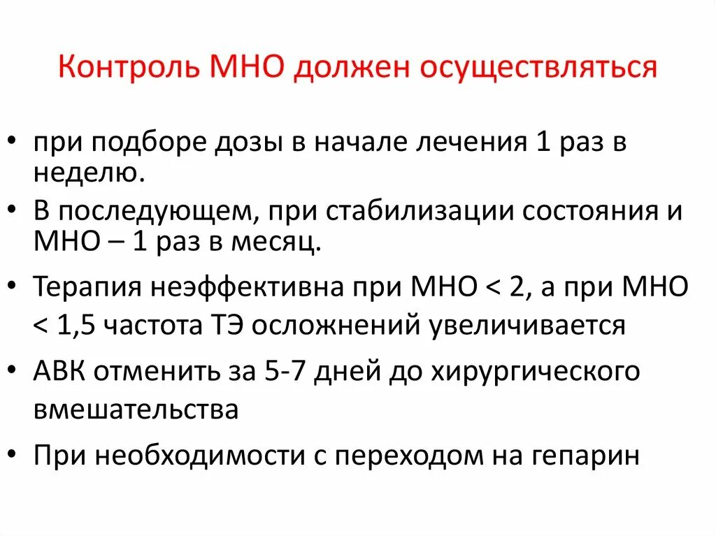 Контроль мно. Варфарин контроль мно. Схема подбора варфарина под контролем мно. Мно контроль на варфарине.