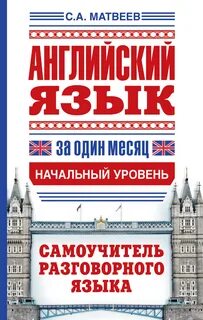 Английский язык разговорный быстро