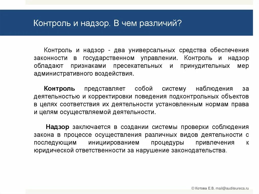 Способы контроль и надзор. Контроль и надзор различия. контроль и надзор разница. надзор и контроль в чем разница. государственный контроль и надзор разница.