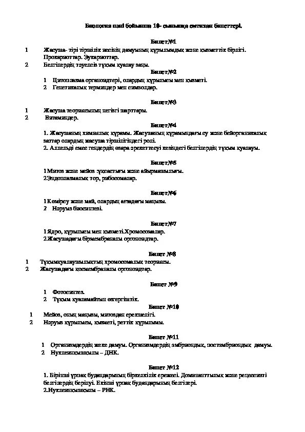 Биология пәнінен тест. Биологиядан тест. Биология пәнінен тест. Биологиядан рейтинг. Гормондар.