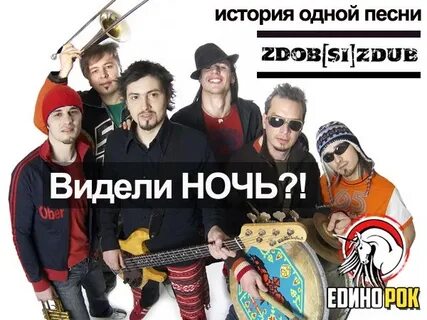 Zdob si zdob видели ночь