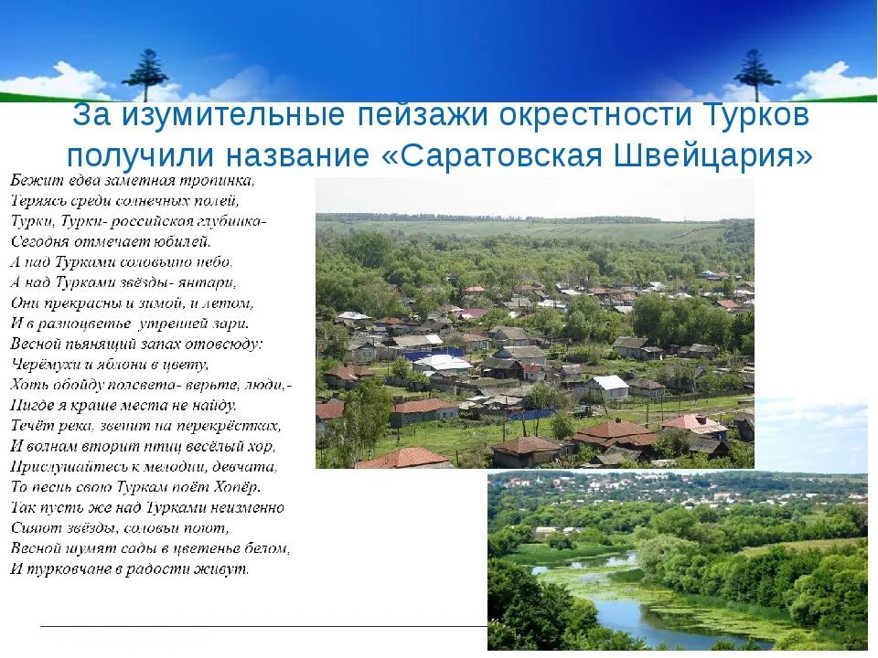 Погода турки саратовская на 2 недели. Село турки Саратовская область. Турки Саратовская область на карте. Визитная карточка Брянской области. Визитная карточка Архангельской области.