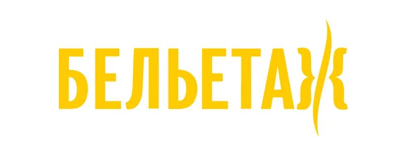 Бельэтаж кирово. Бельэтаж лого. Бельэтаж Киров логотип. Бельетаж о магазине логотип. Логотип магазина бельэтаж.