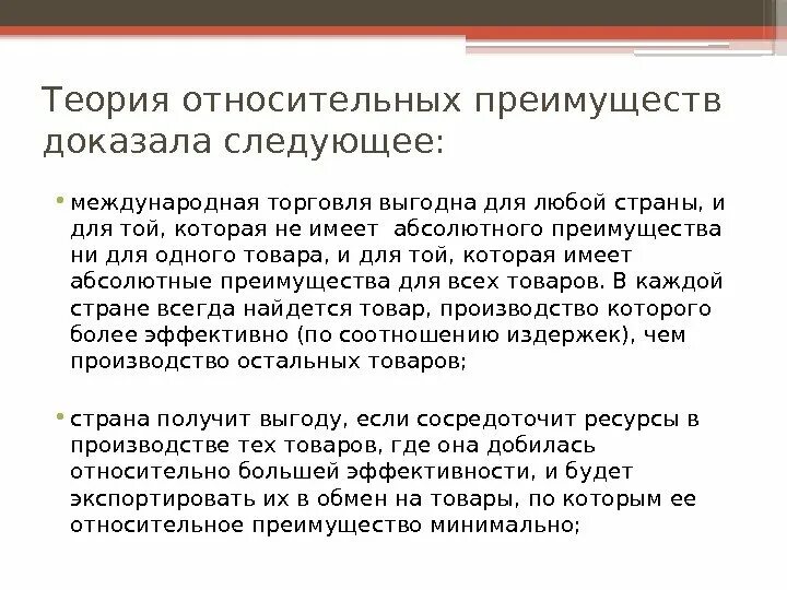 Выгода международной торговли. Абсолютное и относительное преимущество в международной торговле. Теория относительных преимуществ. Абсолютные преимущества в международной торговле. Преимущества мировой торговли.