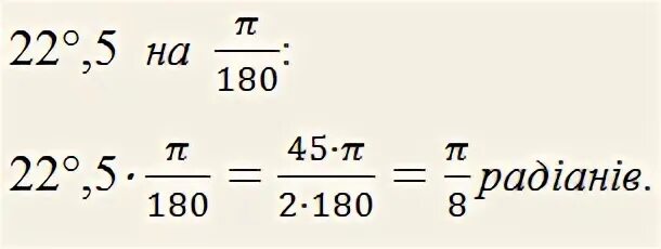 300 умножить на 30. Записати у радіанній мірі кути.