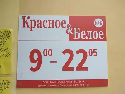 Расписание магазина красное белое
