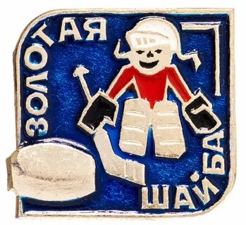 Золотая шайба