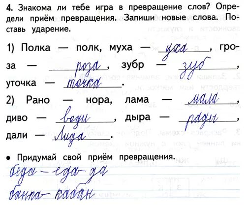 Записать изменяя слова по образцу. Превращение слов задания. Превращение слов 2 класс. Превращение слов 1 класс. Задание для второго класса по русскому придумать.