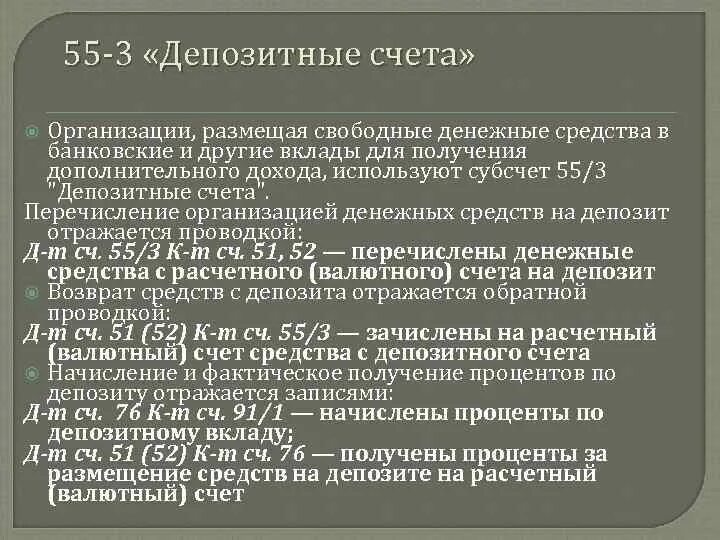 Депозит счет учета. Депозитный счет пример. Денежные средства учреждения размещенные на депозиты счёт. Пример депозитного счета юридического лица. Счета учета денежных средств.