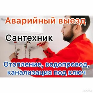 Аварийный сантехник