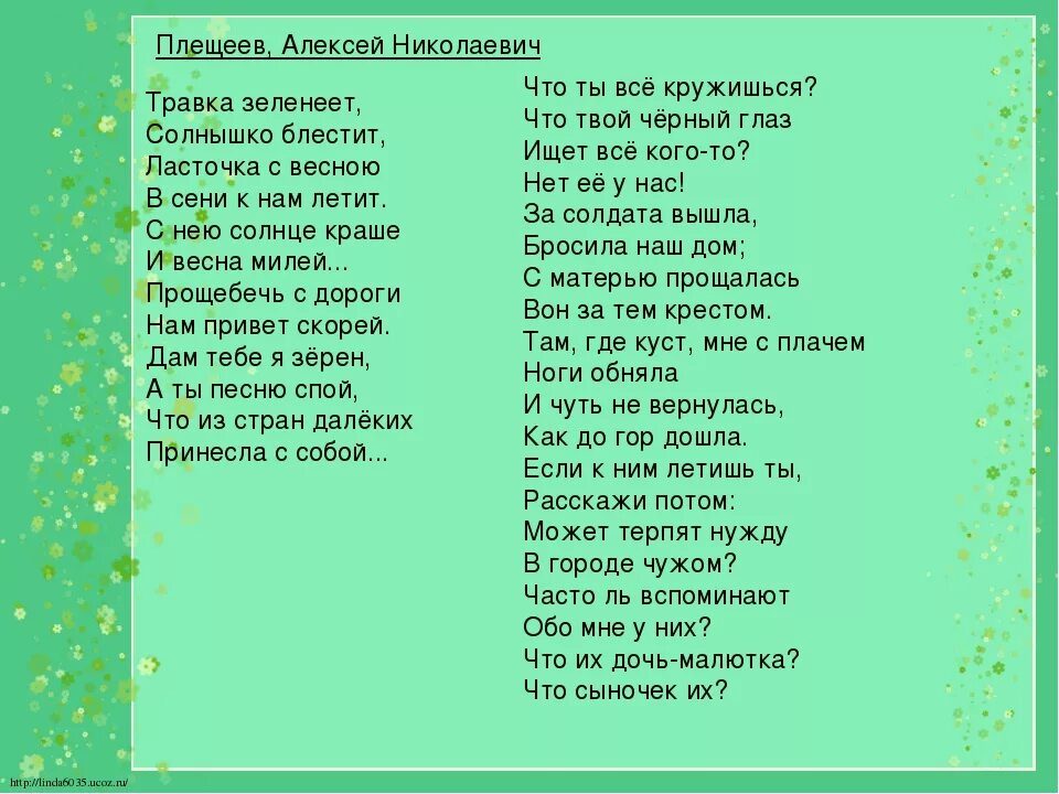 Луг зеленый стихотворение. Стихотворение Ласточка с весною в сени к нам летит. Стих травка зеленеет. Травка зеленеет солнышко блестит стих. Стихотворение Плещеева травка зеленеет.