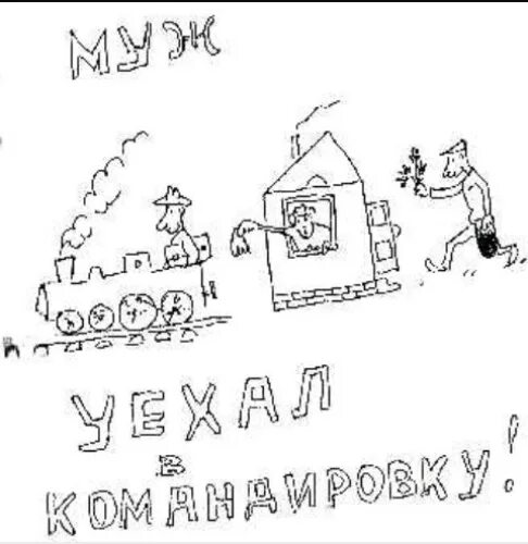 Рассказ муж уехал. Муж уехал в командировку. Картинки муж уехал в командировку. Открытки уезжаю в командировку. Приколы про командировку в картинках.