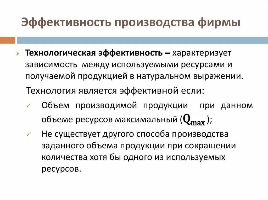 Методы эффективного производства. Эффективность производства. Технологическая и экономическая эффективность производства. Производственно-технологическая эффективность. Результативность эффективность производства.