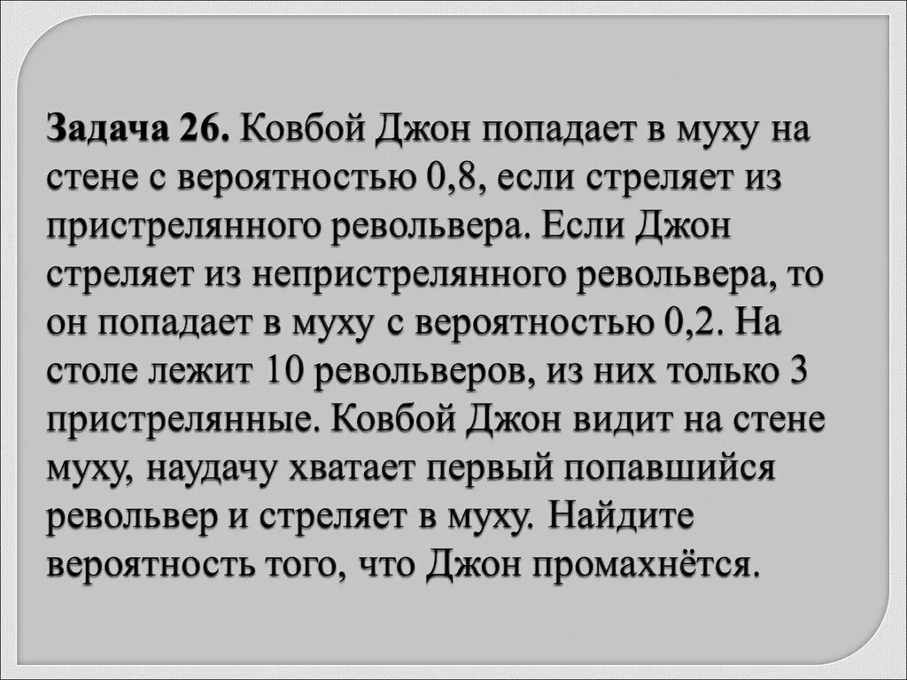 Ковбой джон 0.9 0.2. Ковбой Джон попадает в муху на стене с вероятностью 0.8 если. Ковбой попадает в муху на стене с вероятностью 0.9. Задача на вероятность про ковбоя. Ковбой Джон попадает в муху.