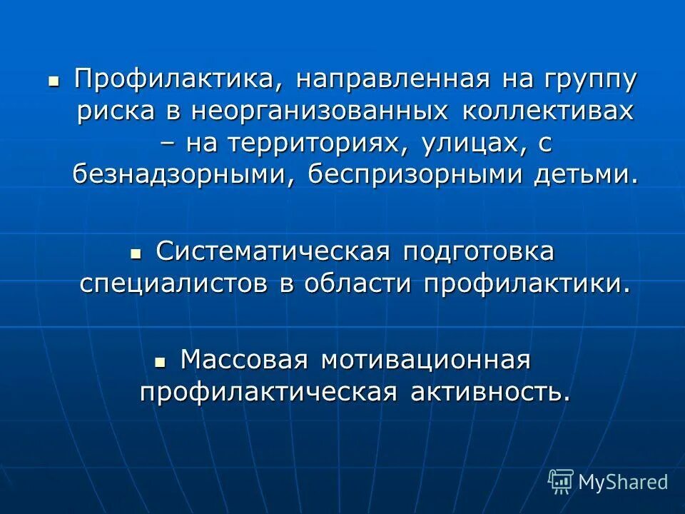 Деятельность направленная на недопущение. Организованные и неорганизованные группы. Неорганизованные социальные группы. Взаимодействия людей в неорганизованных группах..