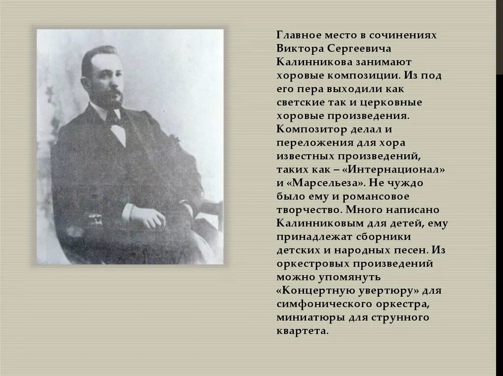 Какую симфонию написал калинников. Виктор калинников композитор. виктор сергеевич калинников композитор. василий калинников композитор. творческий путь василия калинникова..