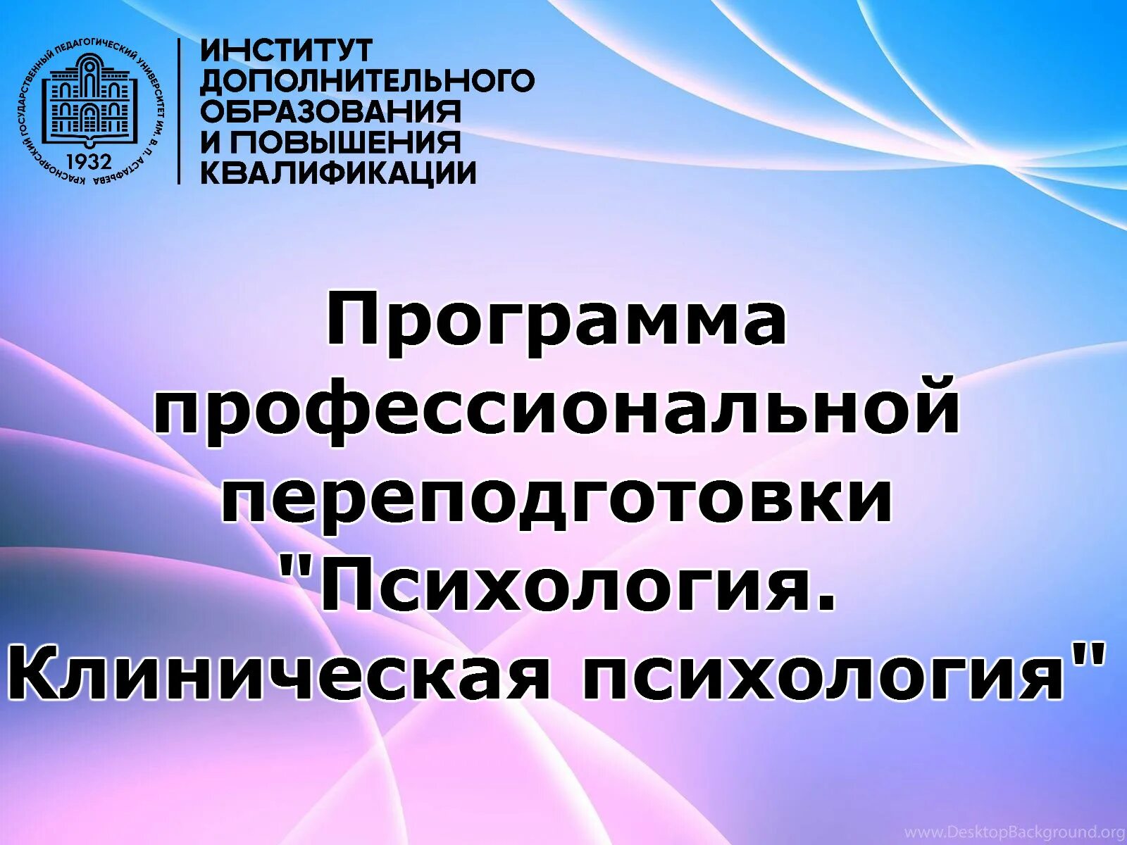 Проф переподготовка клинический психолог. Клиническая психология обучение. Профессиональная переподготовка психология. Клинический психолог образование.