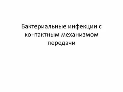 Контактный механизм передачи