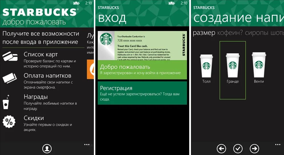 Старбакс программа лояльности. Starbucks приложение. Карта Старбакс. Бонусная карта Starbucks. Мобильное приложение лояльность