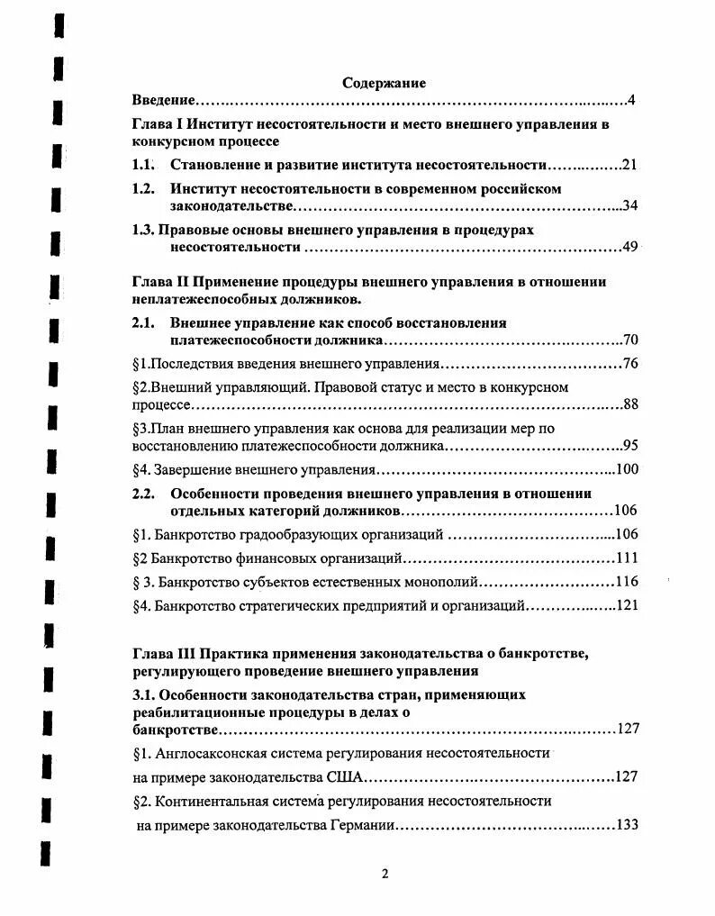 Последствия введения внешнего управления. Последствия введения внешнего управления